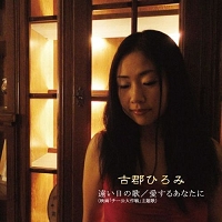 古郡ひろみ「遠いの日の歌/愛するあなたに」2010年11月3日ＣＤ発売決定