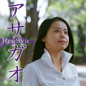 ReeSya「アサガオ」