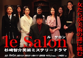 「le Salon～杉崎智介美術ミステリードラマ」