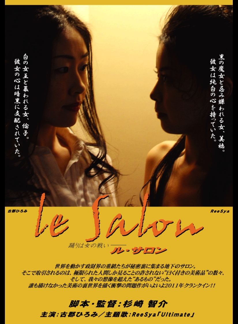 映画「le Salon　―ル・サロン―」