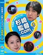 杉崎監督.com（スギサキカントク　ドットコム）　Vol.1ReeSya出演DVD、「杉崎監督.com VOL.1」 780円（税込）