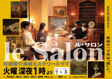 le Salon～杉崎智介美術ミステリードラマ