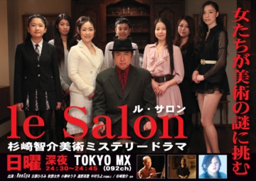 le Salon～杉崎智介美術ミステリードラマ