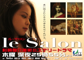 le Salon～杉崎智介美術ミステリードラマ