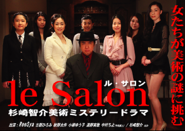 le Salon～杉崎智介美術ミステリードラマ