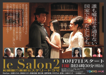 le Salon2～杉崎智介美術ミステリードラマ