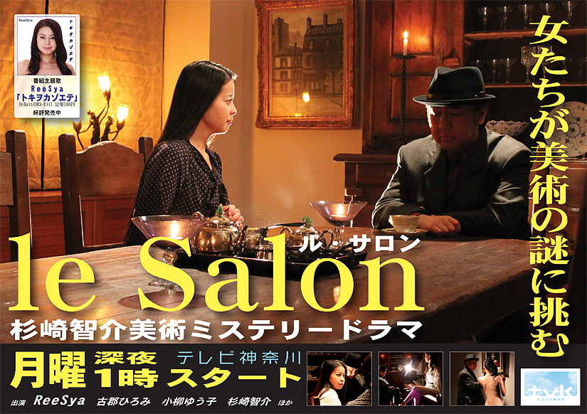 le Salon～杉崎智介美術ミステリードラマ