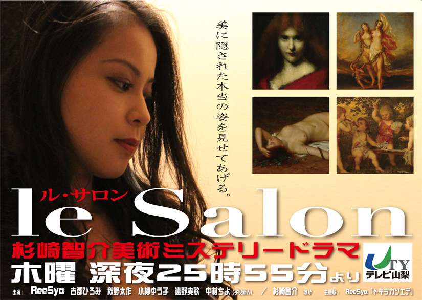 le Salon～杉崎智介美術ミステリードラマ