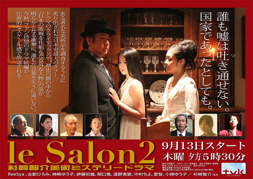 le Salon2～杉崎智介美術ミステリードラマ