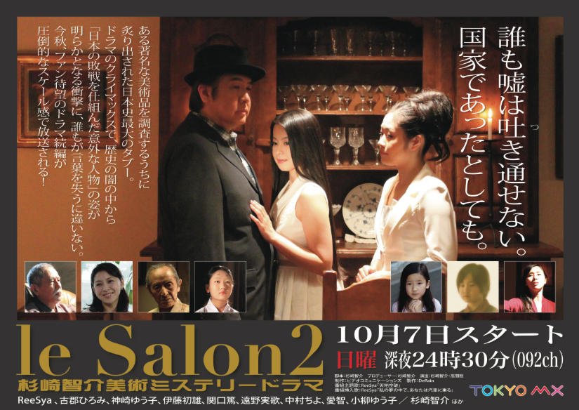 le Salon2～杉崎智介美術ミステリードラマ